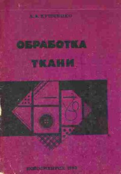 Книга Купченко Л.А. Обработка ткани, 11-9313, Баград.рф